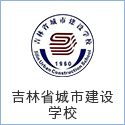 吉林省城市建設學校(xiào)