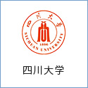 四川大(dà)學