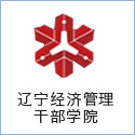 遼甯經濟管理(lǐ)幹部學院