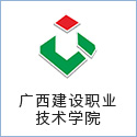 廣西建設職業技(jì)術(shù)學院