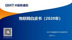 中國信通(tōng)院發布《物聯網白皮書(shū)(2020年)》